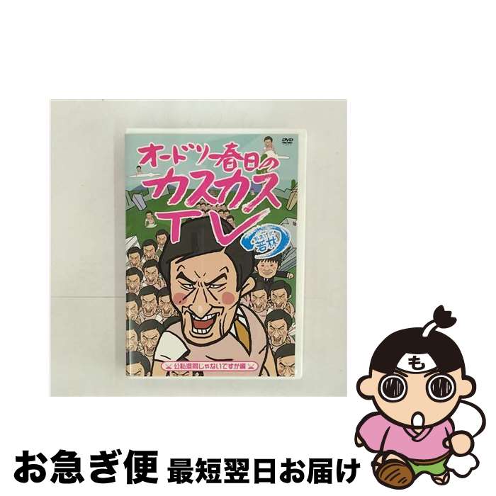 【中古】 オードリー春日のカスカスTV　おまけに若林　公私混同じゃないですか編/DVD/PCBP-52154 / ポニーキャニオン [DVD]【ネコポス発送】