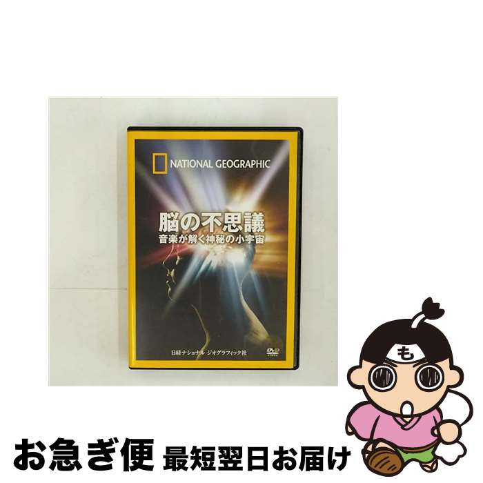 【中古】 脳の不思議 音楽が解く神秘の小宇宙 洋画 NNGD-1069 / ビデオメーカー [DVD]【ネコポス発送】