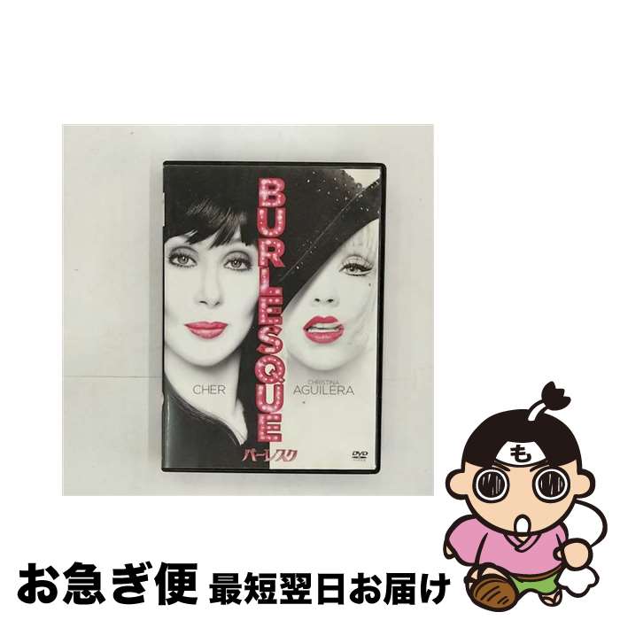 【中古】 バーレスク/DVD/OPL-80133 / ソニー・ピクチャーズエンタテインメント [DVD]【ネコポス発送】