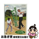 【中古】 NHK趣味悠々 悩めるゴルファーのかけこみ道場 〜高松志門・奥田靖己が伝授〜ゆるゆるの極意VOL.3(スコアアップの秘訣)/DVD/PCBE-5360...