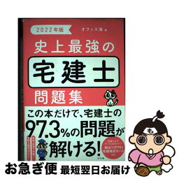 【中古】 史上最強の宅建士問題集 2022年版 / オフィス海 / ナツメ社 [単行本（ソフトカバー）]【ネコポス発送】