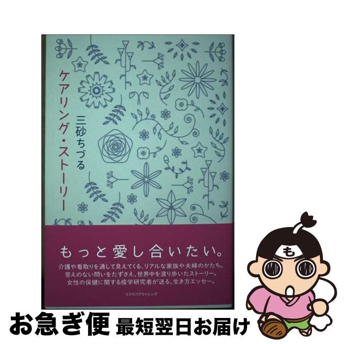 【中古】 ケアリング・ストーリー / 三砂 ちづる / ミツイパブリッシング [単行本（ソフトカバー）]【ネコポス発送】