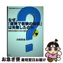 【中古】 なぜ、「原発で若狭の振興」は失敗したのか 県民的対話のための提言 / 山崎 隆敏 / 白馬社 [単行本（ソフトカバー）]【ネコポス発送】