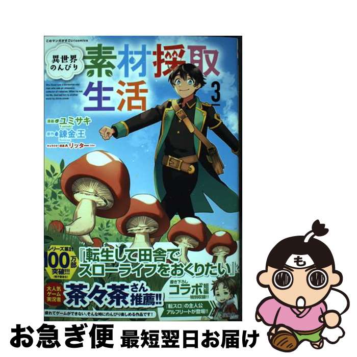  異世界のんびり素材採取生活 3 / ユミサキ / 宝島社 