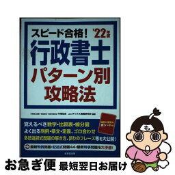 【中古】 スピード合格！行政書士パターン別攻略法 ’22年版 / 中澤 功史, コンデックス情報研究所 / 成美堂出版 [単行本]【ネコポス発送】