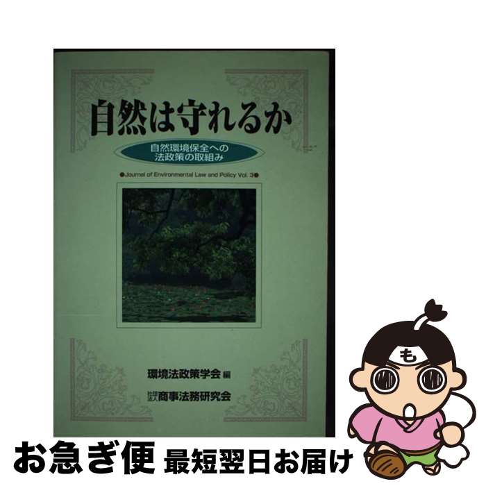 【中古】 自然は守れるか 自然環境保全への法政策の取組み / 環境法政策学会 / 商事法務 [単行本]【ネコポス発送】