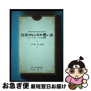 【中古】 D・H・ロレンスの想い出 ジョン・ミドルトン・マリィ評論集 / ジョン・ミドルトン マリィ, John Middleton Murry, 戸田 仁 / ふくろう出版 [単行本]【ネコポス発送】