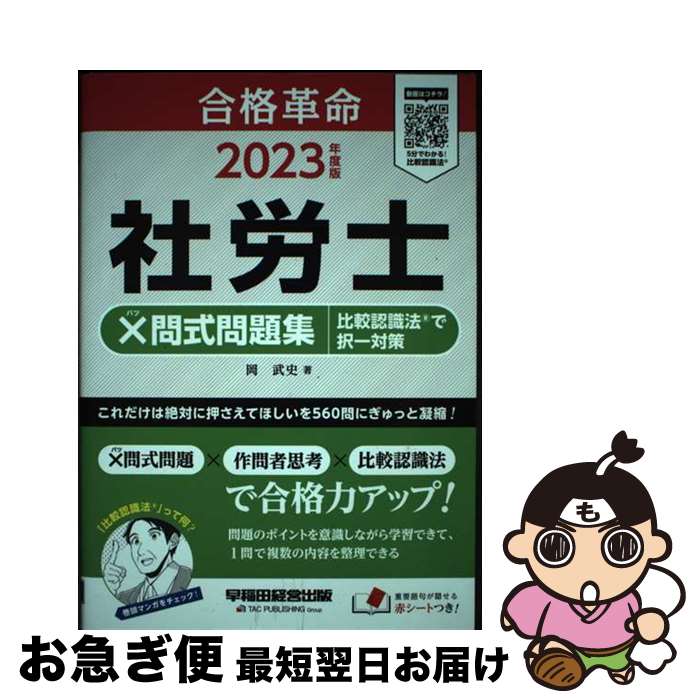 【中古】 社労士×問式問題集　比較認識法で択一対策 2023年度版 / 岡 武史 / 早稲田経営出版 [単行本]..