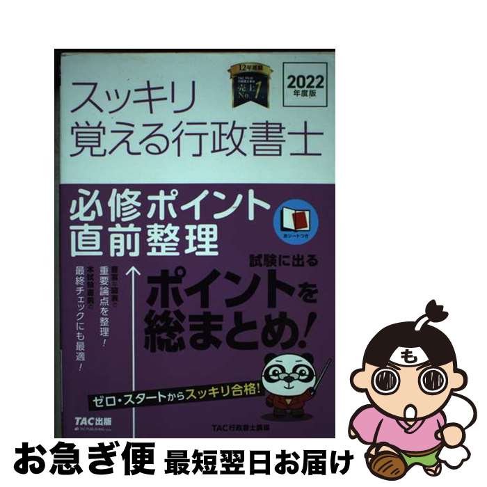 【中古】 スッキリ覚える行政書士必修ポイント直前整理 2022年度版 / TAC行政書士講座 / TAC出版 [単行本]【ネコポス発送】