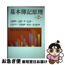 【中古】 基本簿記原理 / 伊藤龍峰, 工藤栄一郎, 青木康一, 仲尾次洋子, 坂根純輝, 東 幸代, 原口健太郎 / 中央経済社 [単行本]【ネコポス発送】