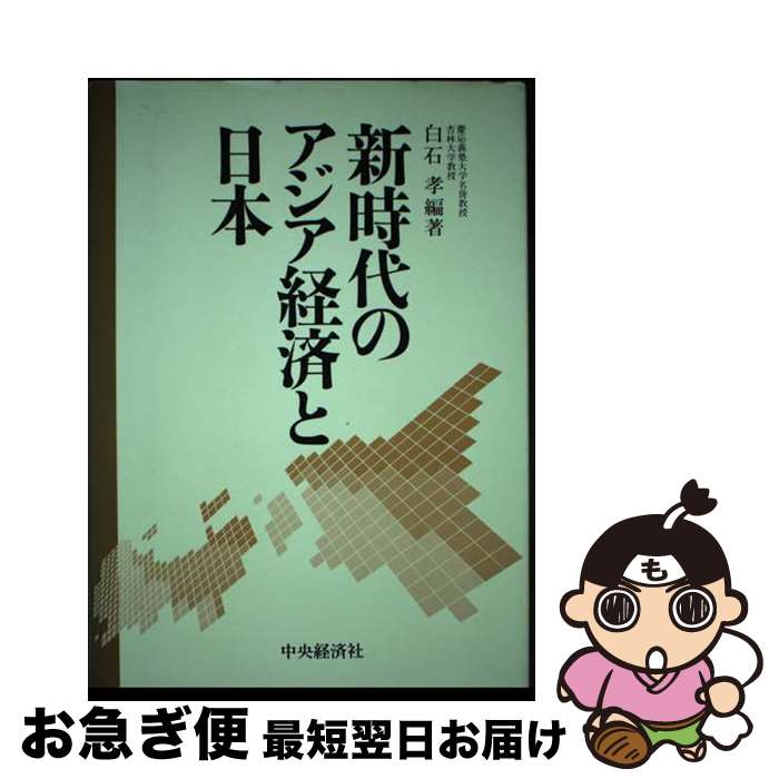 【中古】 新時代のアジア経済と日本 / 白石 孝 / 中央