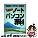 【中古】 Windows 98まるごとノートパソコン専科 / 小野 均 / NECメディアプロダクツ 単行本 【ネコポス発送】