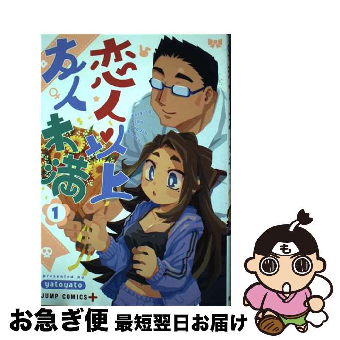 【中古】 恋人以上友人未満 1 / yatoyato / 集英社 [コミック]【ネコポス発送】
