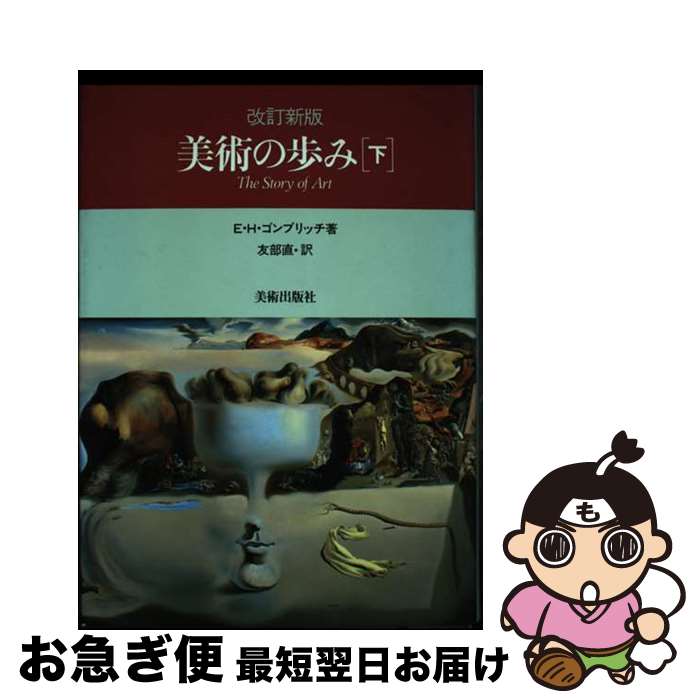 【中古】 美術の歩み 下 改訂新版 / E.H.ゴンブリッチ