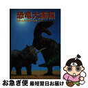 【中古】 恐竜大画報 / 和歌山県花園村恐竜ランド / 日本デザインクリエータズカンパニー [単行本]【ネコポス発送】