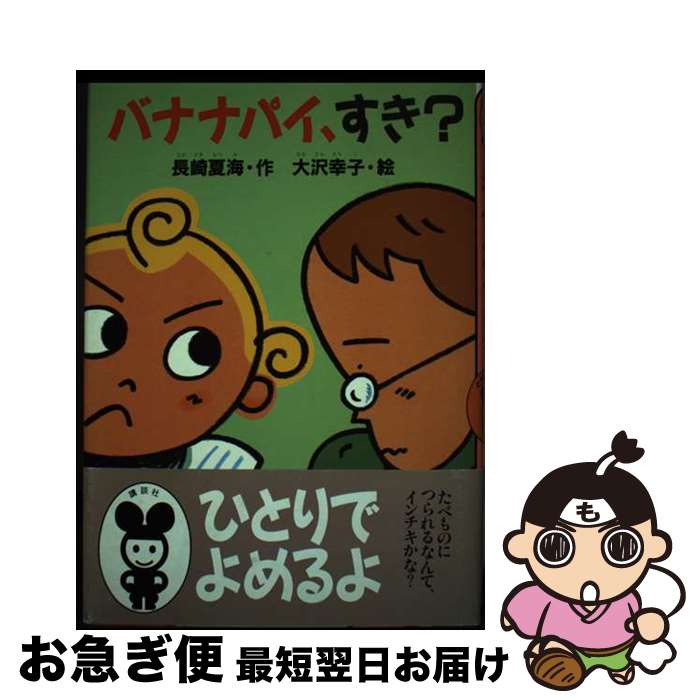 著者：長崎 夏海, 大沢 幸子出版社：講談社サイズ：単行本ISBN-10：4061978128ISBN-13：9784061978126■通常24時間以内に出荷可能です。■ネコポスで送料は1～3点で298円、4点で328円。5点以上で600円からとなります。※2,500円以上の購入で送料無料。※多数ご購入頂いた場合は、宅配便での発送になる場合があります。■ただいま、オリジナルカレンダーをプレゼントしております。■送料無料の「もったいない本舗本店」もご利用ください。メール便送料無料です。■まとめ買いの方は「もったいない本舗　おまとめ店」がお買い得です。■中古品ではございますが、良好なコンディションです。決済はクレジットカード等、各種決済方法がご利用可能です。■万が一品質に不備が有った場合は、返金対応。■クリーニング済み。■商品画像に「帯」が付いているものがありますが、中古品のため、実際の商品には付いていない場合がございます。■商品状態の表記につきまして・非常に良い：　　使用されてはいますが、　　非常にきれいな状態です。　　書き込みや線引きはありません。・良い：　　比較的綺麗な状態の商品です。　　ページやカバーに欠品はありません。　　文章を読むのに支障はありません。・可：　　文章が問題なく読める状態の商品です。　　マーカーやペンで書込があることがあります。　　商品の痛みがある場合があります。