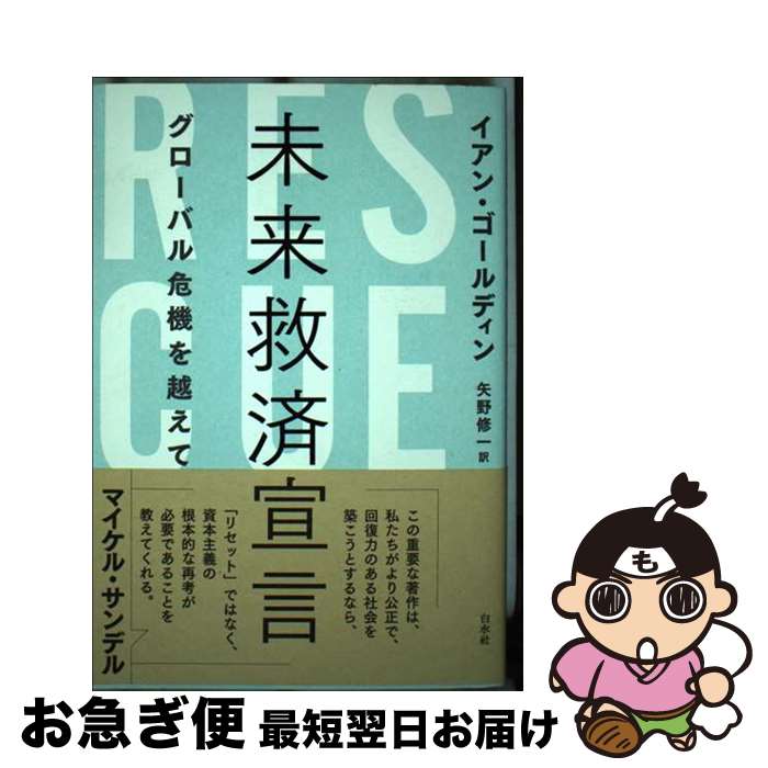 【中古】 未来救済宣言 グローバル危機を越えて / イアン・ゴールディン, 矢野 修一 / 白水社 [単行本（ソフトカバー）]【ネコポス発送】