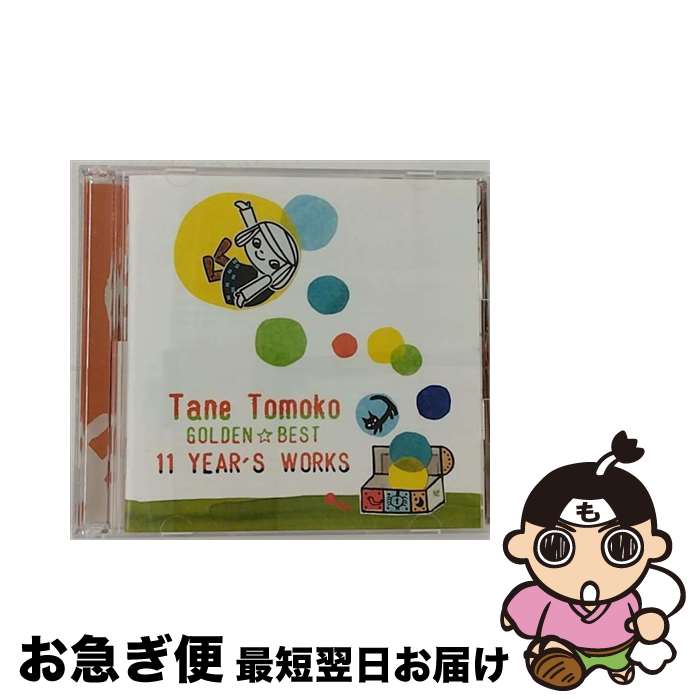 【中古】 GOLDEN☆BEST 11 YEAR’S WORKS/CD/MHCL-234 / 種ともこ / Sony Music Direct [CD]【ネコポス発送】