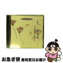 【中古】 日本合唱曲全集　美しい訣れの朝／中田喜直作品集2/CD/VZCC-28 / 合唱, 札幌大谷短期大学輪声会, 日本女声合唱団 / 日本伝統文化振興財団 [CD]【ネコポス発送】