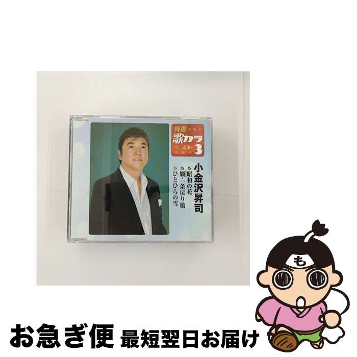 【中古】 特選・歌カラベスト3　小金沢昇司/CDシングル（12cm）/KICM-8276 / 小金沢 昇司 / キングレコード [CD]【ネコポス発送】