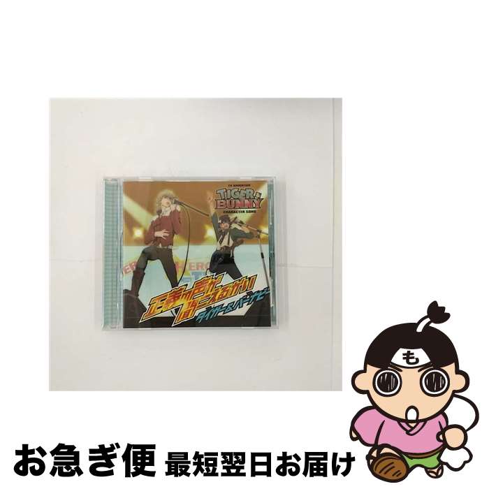 【中古】 正義の声が聞こえるかい/CDシングル（12cm）/LACM-4848 / バーナビー(森田成一) タイガー(平田広明), タイガー(平田広明), バーナビー(森田成一) / ランティ [CD]【ネコポス発送】