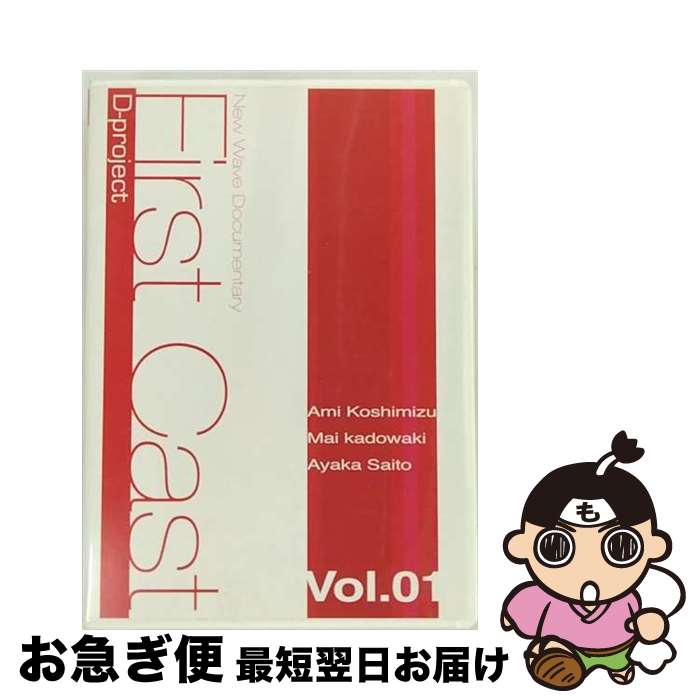 【中古】 First Cast 小清水亜美,門脇舞,齊藤彩夏 / [DVD]【ネコポス発送】