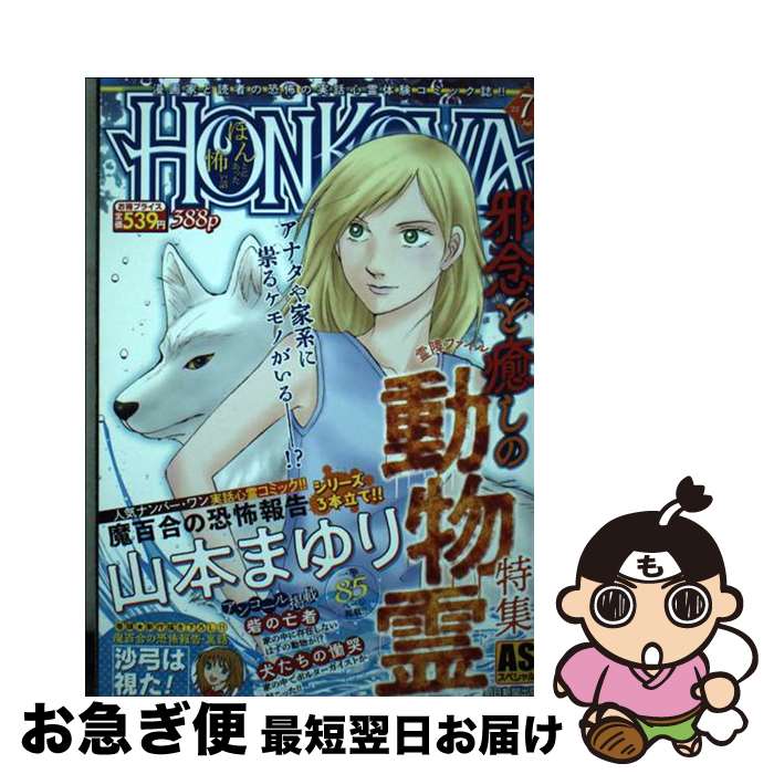 【中古】 HONKOWA霊障ファイル　邪念と癒しの動物霊特集 / 朝日新聞出版 / 朝日新聞出版 [雑誌]【ネコポス発送】