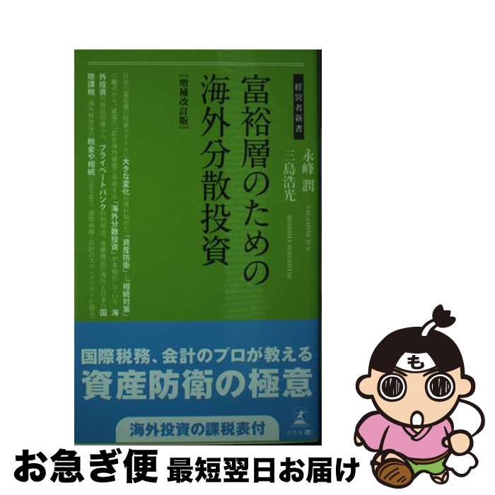 【中古】 富裕層のための海外分散