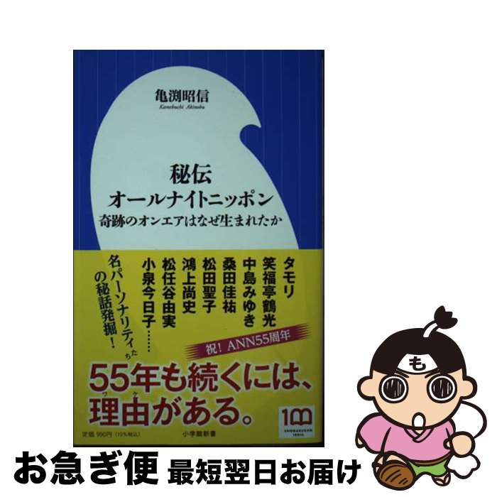 【中古】 秘伝オールナイトニッポン 奇跡のオンエアはなぜ生まれたか / 亀渕 昭信 / 小学館 [新書]【ネコポス発送】