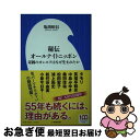 【中古】 秘伝オールナイトニッポン 奇跡のオンエアはなぜ生まれたか / 亀渕 昭信 / 小学館 新書 【ネコポス発送】