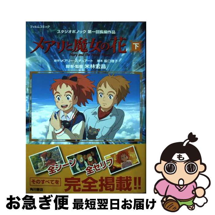 【中古】 メアリと魔女の花フィルムコミック 下 / スタジオポノック / KADOKAWA [単行本]【ネコポス発..