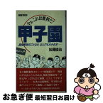 【中古】 やぁこれは便利だ！甲子園 高校野球のことならなんでもわかる本 新版1990年 / 松尾 俊治 / ベースボール・マガジン社 [新書]【ネコポス発送】