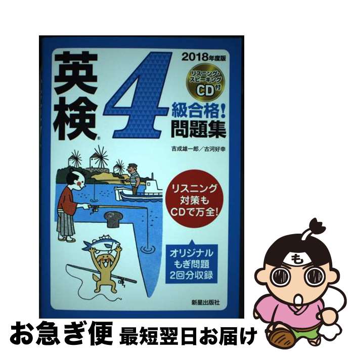 【中古】 英検4級合格！問題集 リスニング・スピーキングCD付 2018年度版 / 吉成雄一郎, 古河好幸 / 新星出版社 [単行本]【ネコポス発送】