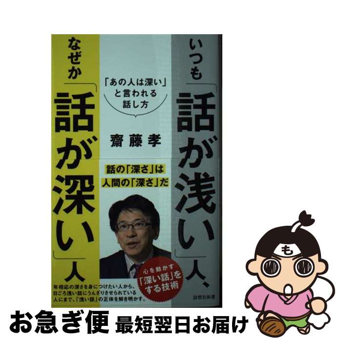 【中古】 いつも「話が浅い」人 なぜか「話が深い」人 「あの人は深い」と言われる話し方 / 齋藤孝 / 詩想社 新書 【ネコポス発送】