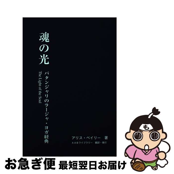 【中古】 魂の光 パタンジャリのラージャ・ヨガ経典 / アリス・ベイリー / AABライブラリー [単行本（ソフトカバー）]【ネコポス発送】