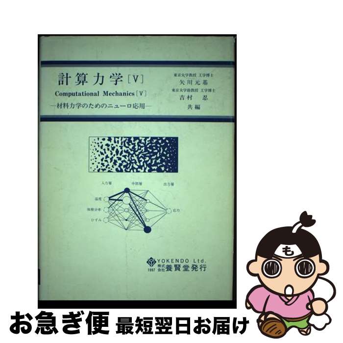 【中古】 計算力学 5 / 矢川 元基, 吉村 忍 / 養賢堂 [単行本（ソフトカバー）]【ネコポス発送】