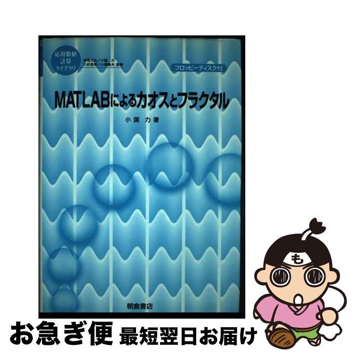 著者：小国 力出版社：朝倉書店サイズ：単行本ISBN-10：4254114095ISBN-13：9784254114096■通常24時間以内に出荷可能です。■ネコポスで送料は1～3点で298円、4点で328円。5点以上で600円からとなります。※2,500円以上の購入で送料無料。※多数ご購入頂いた場合は、宅配便での発送になる場合があります。■ただいま、オリジナルカレンダーをプレゼントしております。■送料無料の「もったいない本舗本店」もご利用ください。メール便送料無料です。■まとめ買いの方は「もったいない本舗　おまとめ店」がお買い得です。■中古品ではございますが、良好なコンディションです。決済はクレジットカード等、各種決済方法がご利用可能です。■万が一品質に不備が有った場合は、返金対応。■クリーニング済み。■商品画像に「帯」が付いているものがありますが、中古品のため、実際の商品には付いていない場合がございます。■商品状態の表記につきまして・非常に良い：　　使用されてはいますが、　　非常にきれいな状態です。　　書き込みや線引きはありません。・良い：　　比較的綺麗な状態の商品です。　　ページやカバーに欠品はありません。　　文章を読むのに支障はありません。・可：　　文章が問題なく読める状態の商品です。　　マーカーやペンで書込があることがあります。　　商品の痛みがある場合があります。