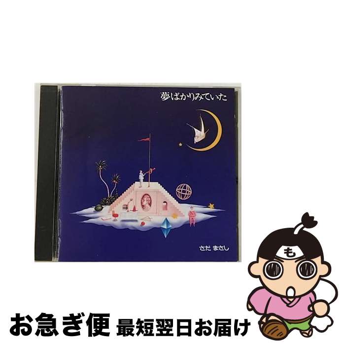 【中古】 夢ばかりみていた/CD/WPCF-143 / さだまさし / ダブリューイーエー・ジャパン [CD]【ネコポス発送】