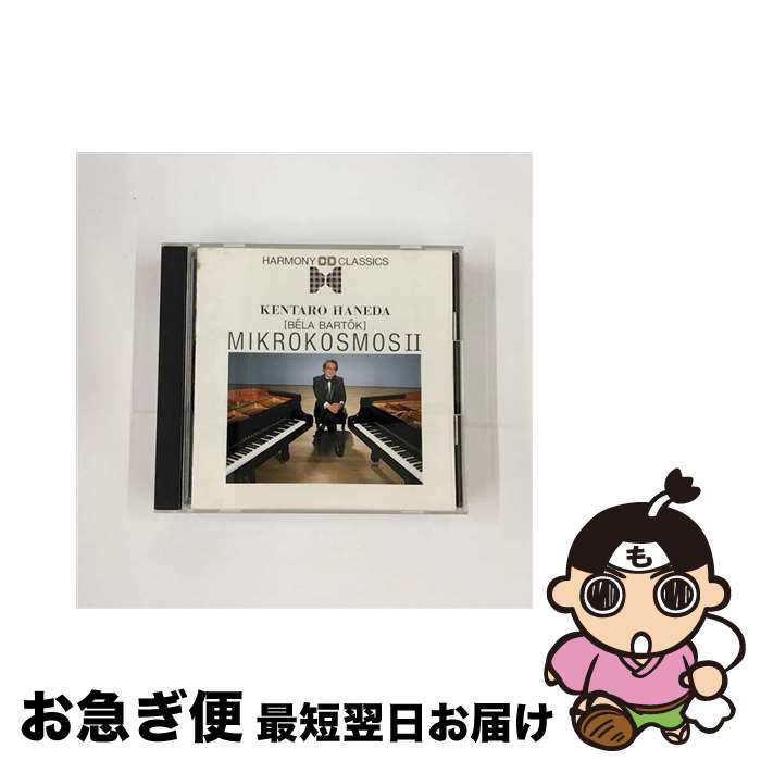 【中古】 ミクロコスモス2 バルトーク作曲 羽田健太郎 / 羽田健太郎 / バンダイ・ミュージックエンタテインメント [CD]【ネコポス発送】