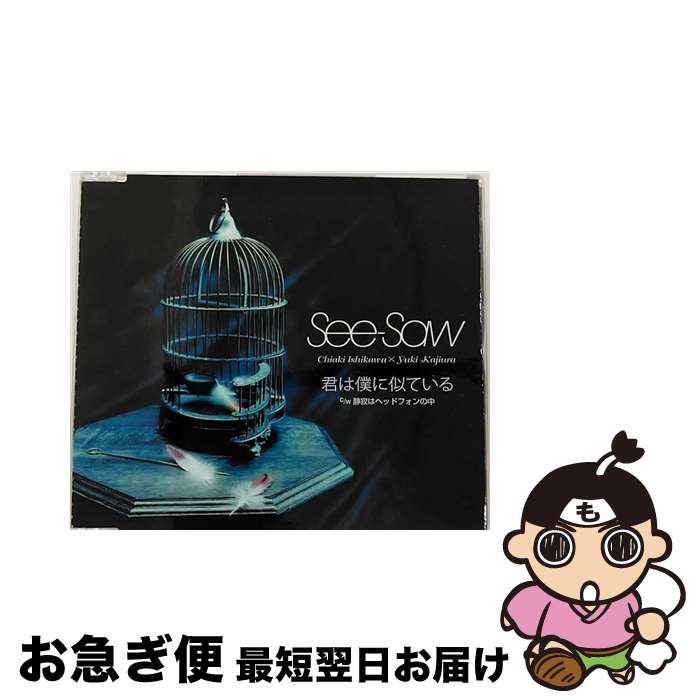 【中古】 君は僕に似ている/CDシングル（12cm）/VICL-35800 / See-Saw / ビクターエンタテインメント [CD]【ネコポス発送】