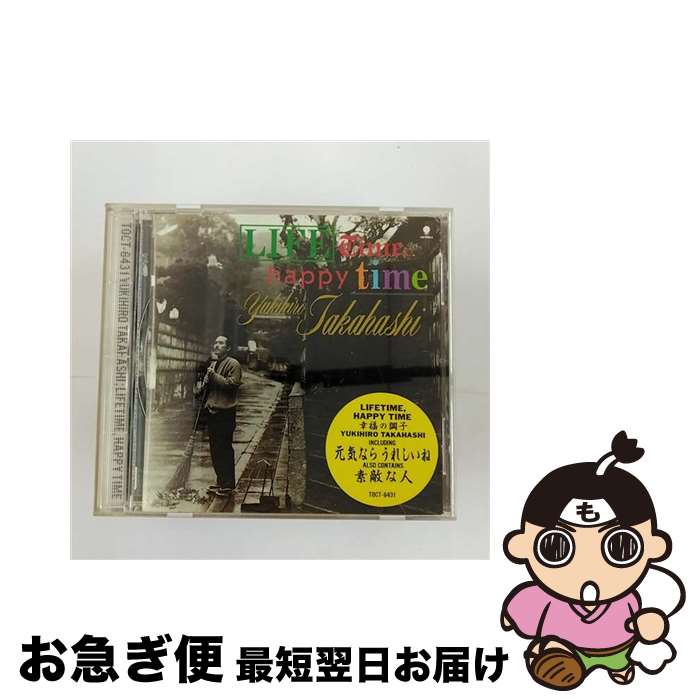 【中古】 LIFETIME，HAPPY　TIME　幸福の調子/CD/TOCT-6431 / 高橋 幸宏 / 東芝EMI [CD]【ネコポス発送】