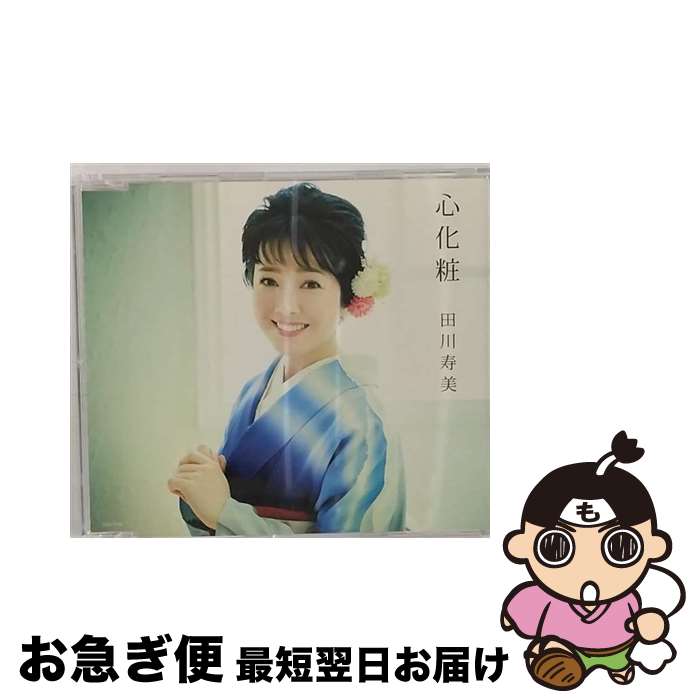 【中古】 心化粧/CDシングル（12cm）/COCA-17296 / 田川寿美 / 日本コロムビア [CD]【ネコポス発送】