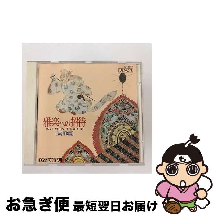 【中古】 雅楽への招待［実用編］/CD/CF-3507 / 東京楽所 / 日本コロムビア [CD]【ネコポス発送】