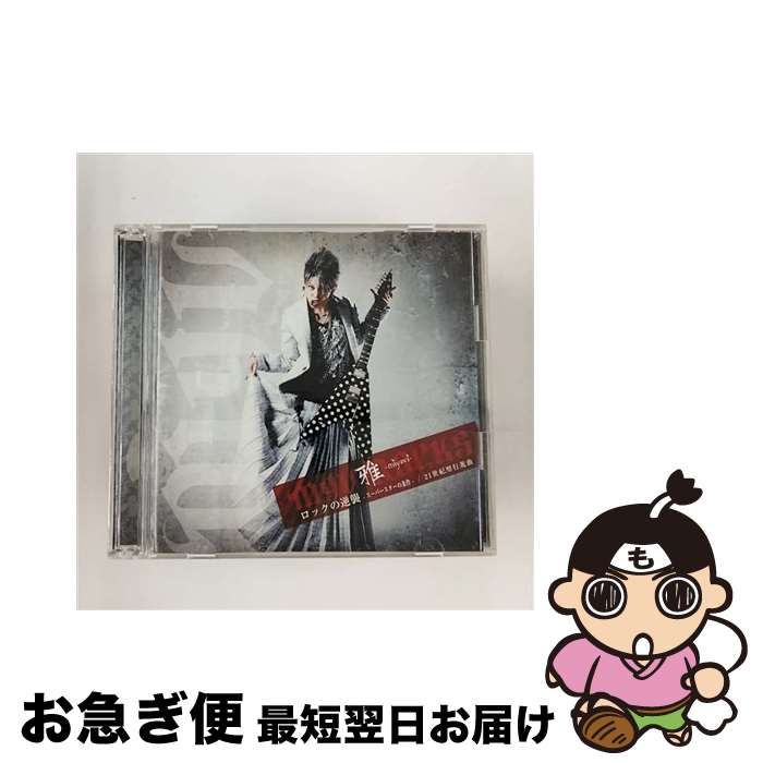 【中古】 ロックの逆襲-スーパースターの条件-／21世紀型行進曲/CDシングル（12cm）/UPCH-9162 / 雅-miyavi-, 雅-Miyavi- / ユニバーサルJ [CD]【ネコポス発送】