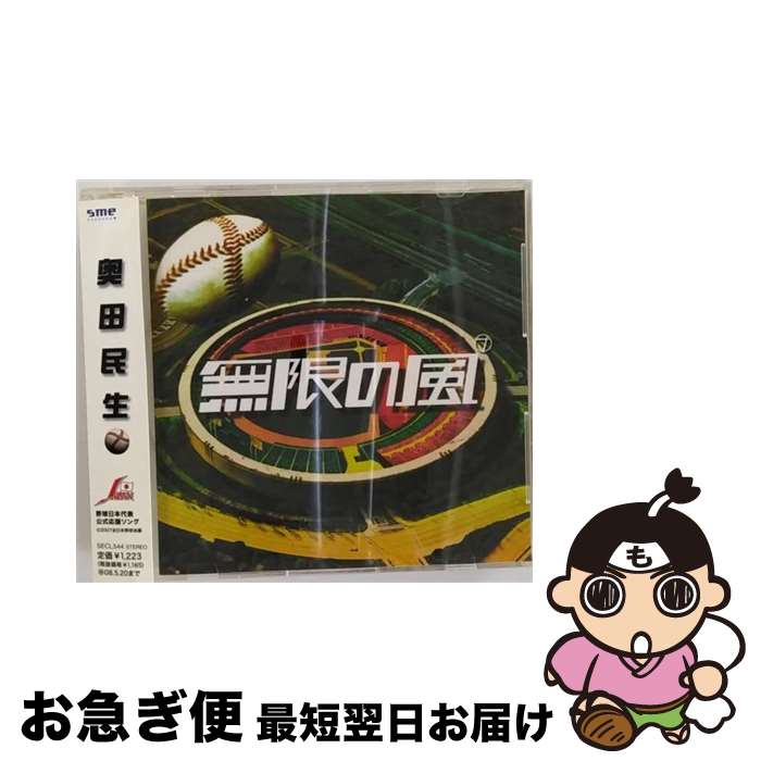 【中古】 無限の風/CDシングル（12cm）/SECL-544 / 奥田民生 / SME Records [CD]【ネコポス発送】