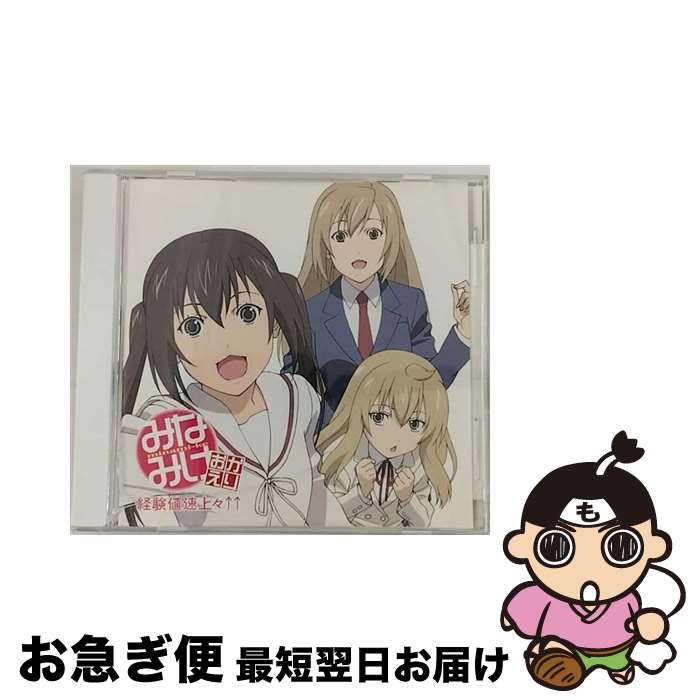 【中古】 経験値速上々↑↑/CDシングル（12cm）/KICM-3186 / 南夏奈(井上麻里奈), 南千秋(茅原実里) 南春香(佐藤利奈), 南春香(佐藤利奈), 南千秋(茅原実里) / キング [CD]【ネコポス発送】