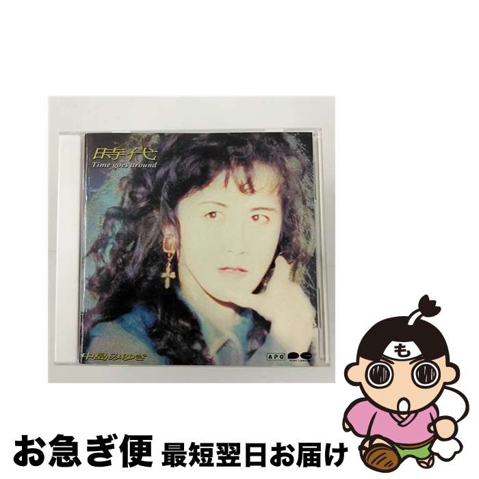 【中古】 時代-Time　goes　around-/CD/PCCA-00483 / 中島みゆき / ポニーキャニオン [CD]【ネコポス発送】