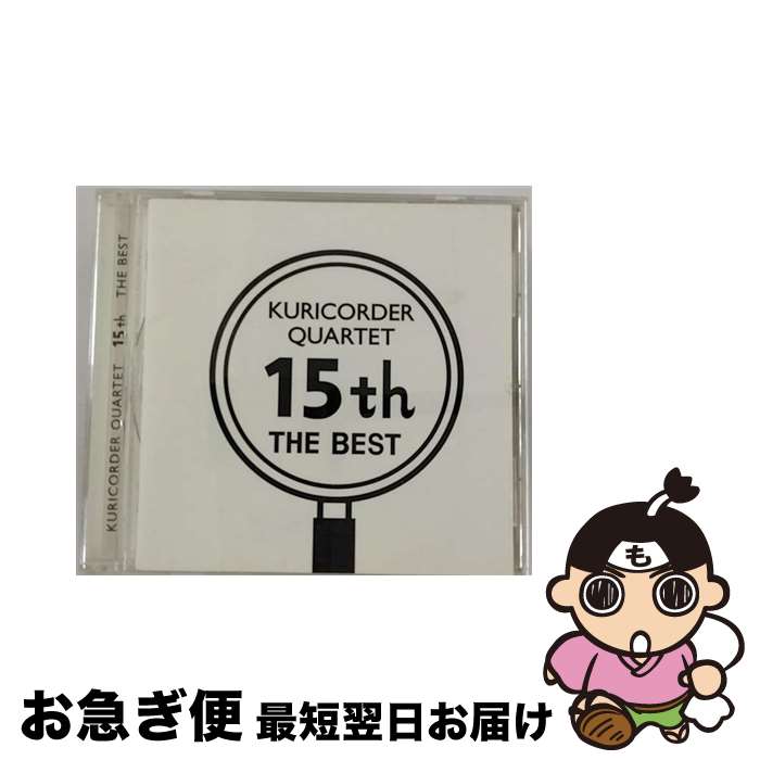 【中古】 15周年ベスト/CD/GNCL-1219 / 栗コーダーカルテット / ジェネオン・ユニバーサル [CD]【ネコポス発送】