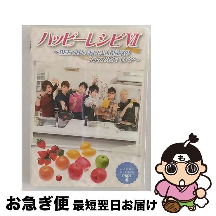【中古】 ハッピーレシピVI　～BEE　SHUFFLEと古原靖久のシャッフルクッキング～/DVD/SVC-012 / スパイ..