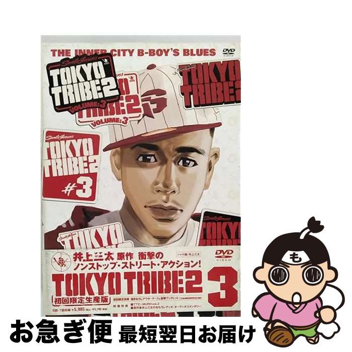 【中古】 TOKYO TRIBE2 VOL．3＜初回限定生産版＞/DVD/ACBA-10506 / アスミック・エース [DVD]【ネコポス発送】